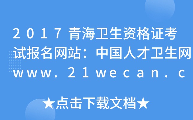2017青海卫生资格证考试报名网站：中国人才卫生网www.21wecan.com