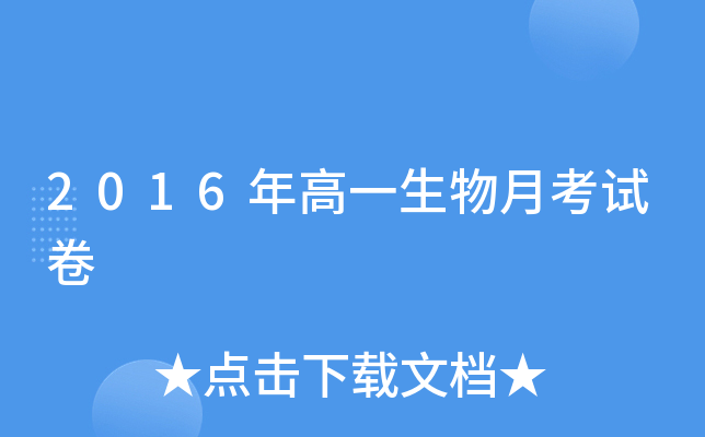 2016年高一生物月考试卷