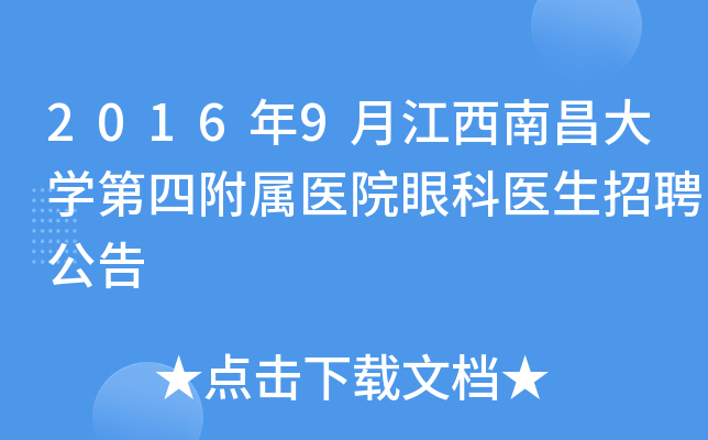 2016年9月江西南昌大开云kaiyun(中国)第四附属医院眼科医生招聘公告