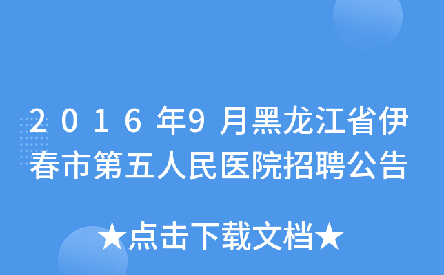 2016年9月黑龙江省伊春市第五人民医院招聘公告