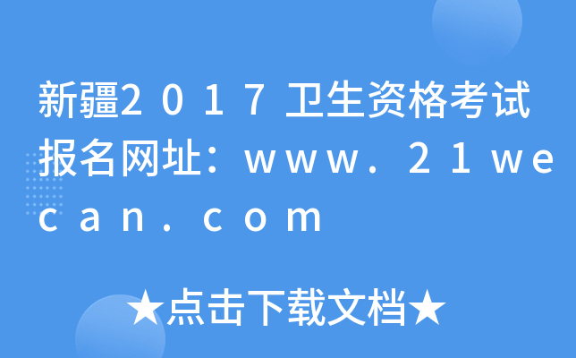新疆2017卫生资格考试报名网址：www.21wecan.com