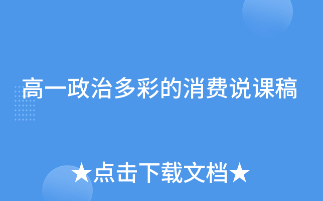 高一政治多彩的消费说课稿