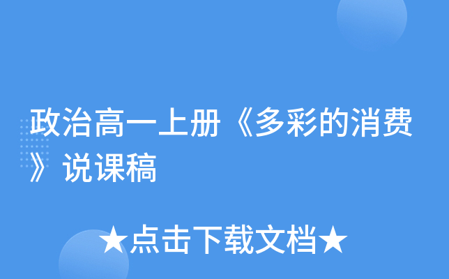 政治高一上册《多彩的消费》说课稿