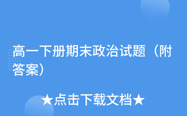 高一下册期末政治试题（附答案）
