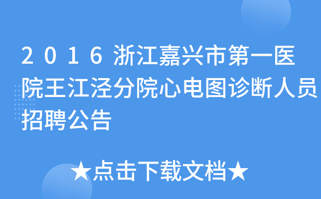2016浙江嘉兴市第一医院王江泾分院心电图诊断人员招聘公告