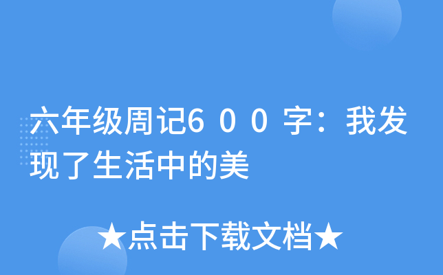 六年级周记600字：我发现了生活中的美