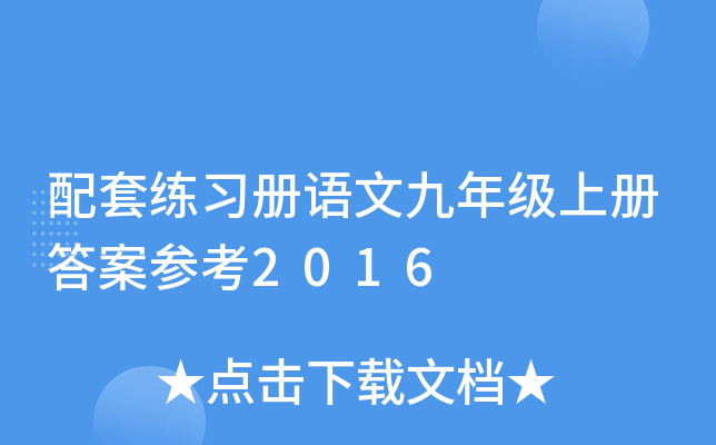 配套练习册语文九年级上册答案参考2016