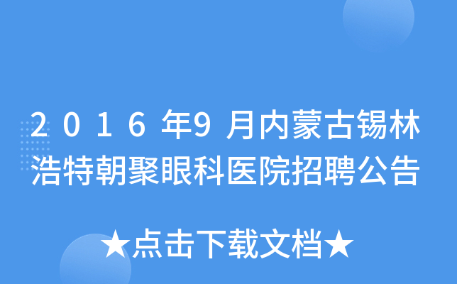 2016年9月内蒙古锡林浩特朝聚眼科医院招聘公告