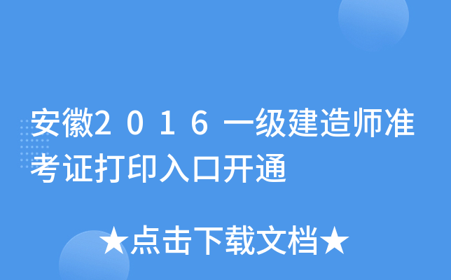 安徽2016一级建造师准考证打印入口开通