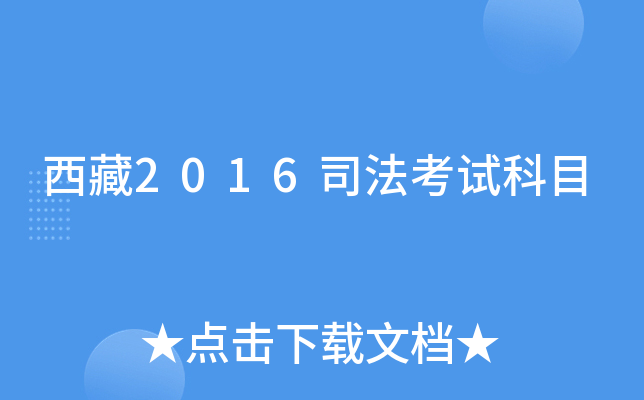 西藏2016司法考试科目