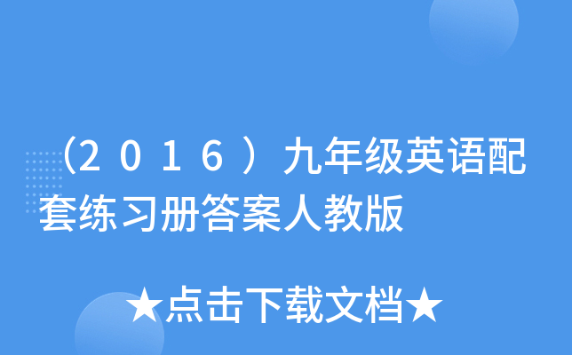 （2016）九年级英语配套练习册答案人教版