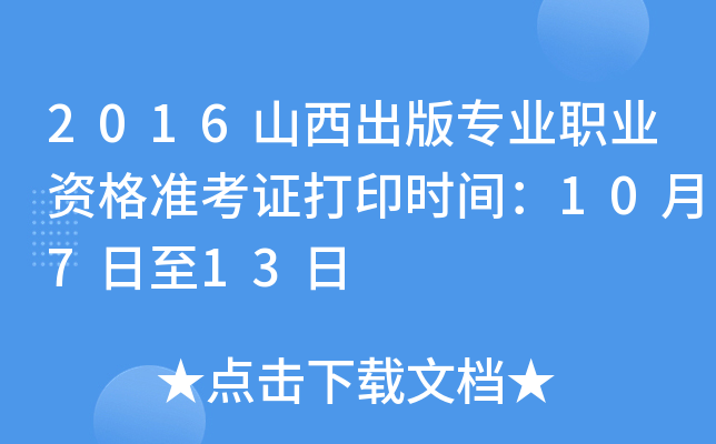 2016山西出版专业职业资格准考证打印时间：10月7日至13日