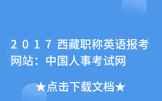 2017西藏职称英语报考网站：中国人事考试网