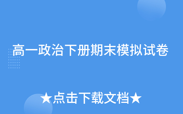 高一政治下册期末模拟试卷