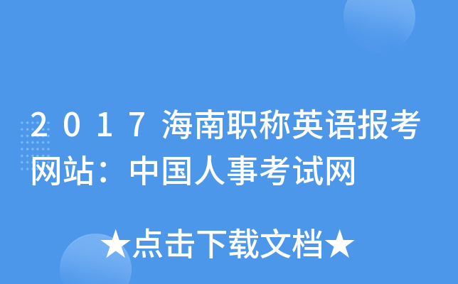 2017海南职称英语报考网站：中国人事考试网