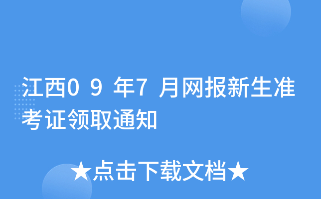 江西09年7月网报新生准考证领取通知
