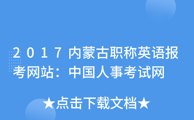 2017内蒙古职称英语报考网站：中国人事考试网