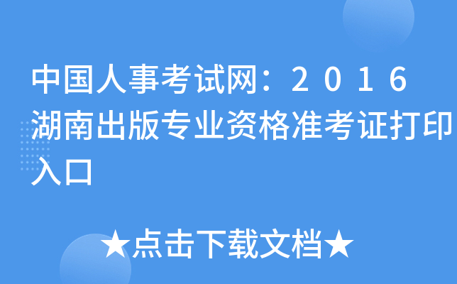 中国人事考试网：2016湖南出版专业资格准考证打印入口