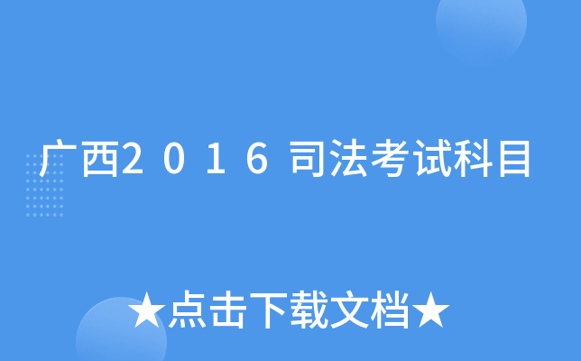 广西2016司法考试科目