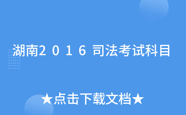湖南2016司法考试科目