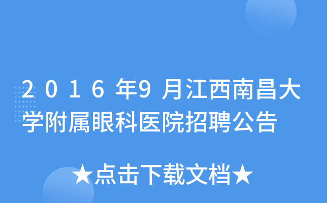 2016年9月江西南昌大开云kaiyun(中国)附属眼科医院招聘公告