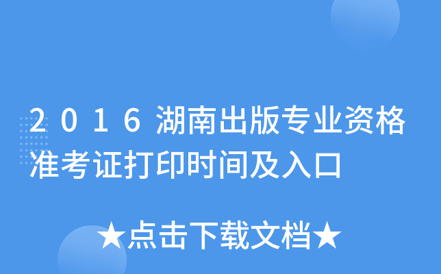 2016湖南出版专业资格准考证打印时间及入口