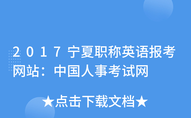 2017宁夏职称英语报考网站：中国人事考试网