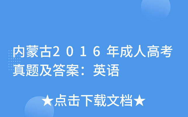 内蒙古2016年成人高考真题及答案：英语