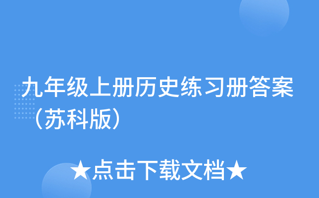 九年级上册历史练习册答案（苏科版）