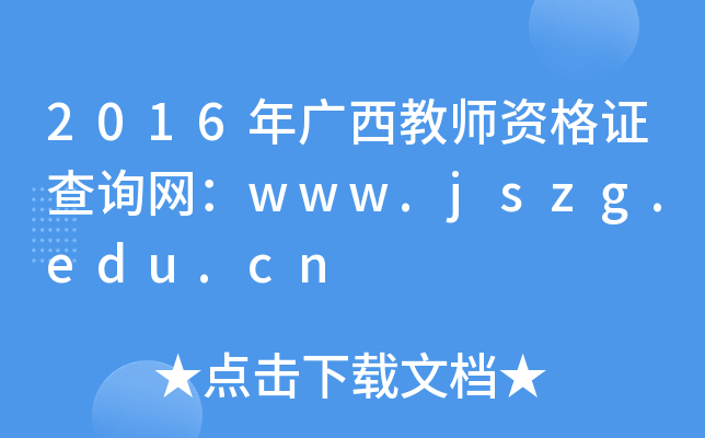 2016V̎YCԃW(wng)www.jszg.edu.cn
