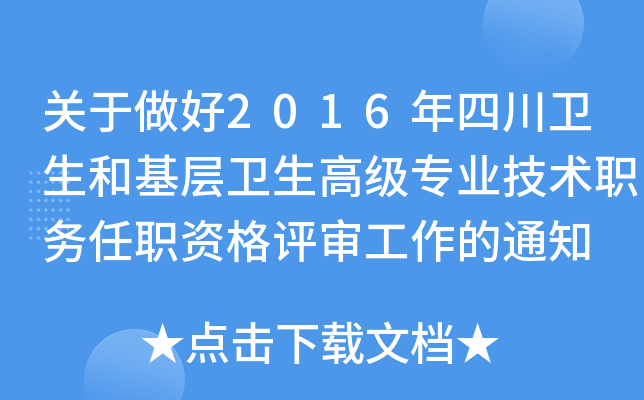 关于做好2016年四川卫生和基层卫生高级专业技术职务任职资格评审工作的通知