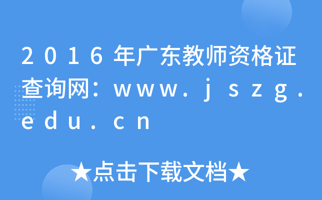 2016V|̎YCԃW(wng)www.jszg.edu.cn