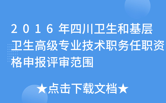 2016年四川卫生和基层卫生高级专业技术职务任职资格申报评审范围