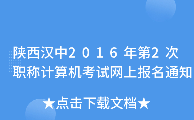 h20162QӋ(j)C(j)ԇW(wng)ψ(bo)֪ͨ