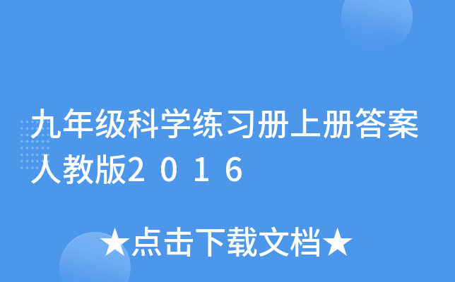 九年级科开云kaiyun(中国)练习册上册答案人教版2016