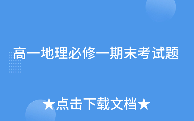 高一地理必修一期末考试题