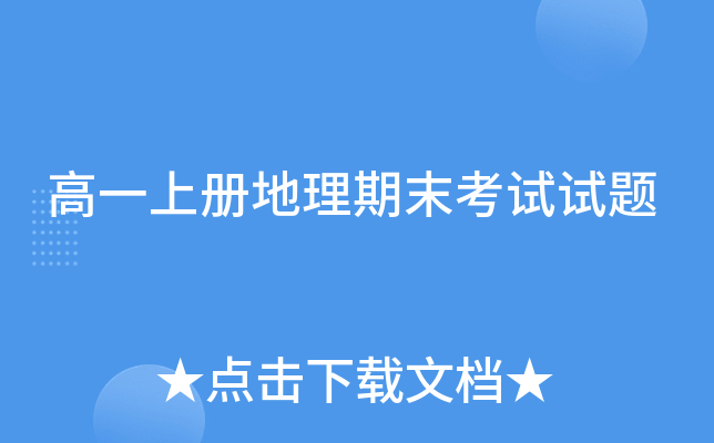 高一上册地理期末考试试题