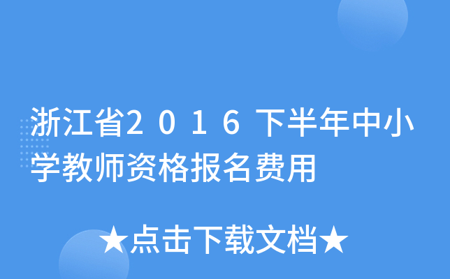 浙江省2016下半年中小开云kaiyun(中国)教师资格报名费用