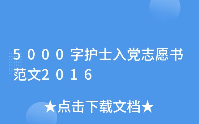 5000字护士入党志愿书范文2016
