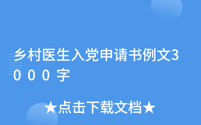 乡村医生入党申请书例文3000字