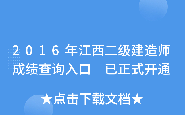 2016年江西二级建造师成绩查询入口 已正式开通