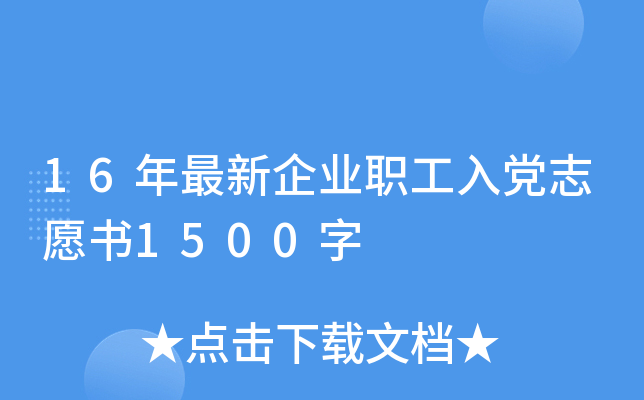 16年最新企业职工入党志愿书1500字