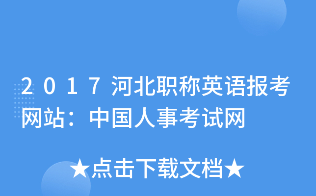 2017河北职称英语报考网站：中国人事考试网