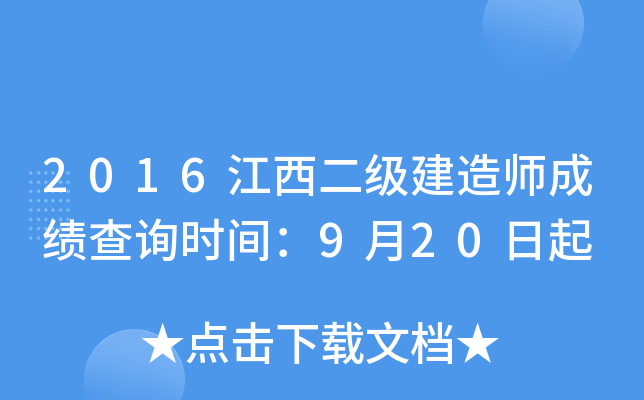 2016江西二级建造师成绩查询时间：9月20日起