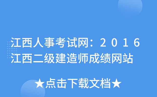 江西人事考试网：2016江西二级建造师成绩网站