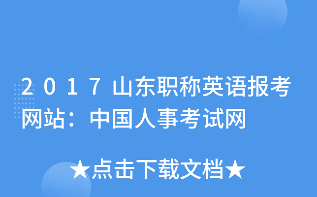 2017山东职称英语报考网站：中国人事考试网