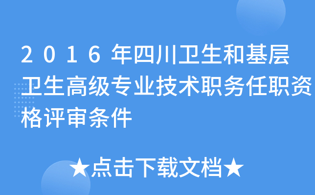 2016年四川卫生和基层卫生高级专业技术职务任职资格评审条件