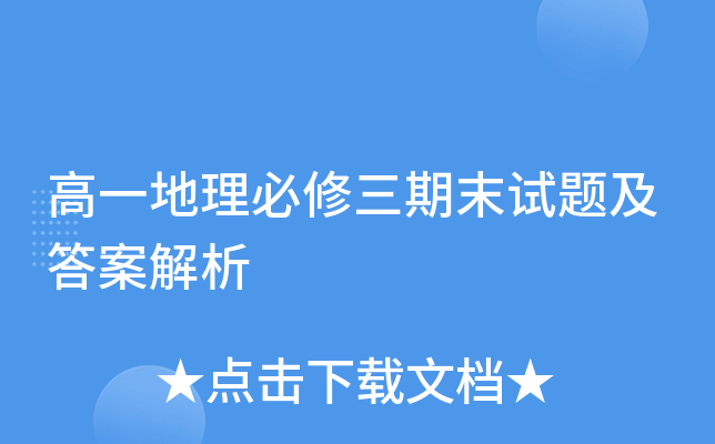 高一地理必修三期末试题及答案解析