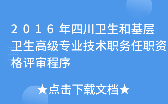 2016年四川卫生和基层卫生高级专业技术职务任职资格评审程序