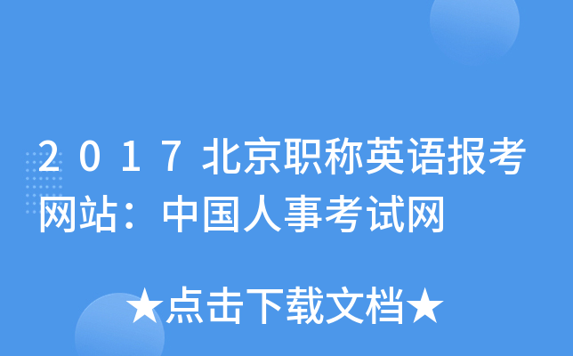 2017北京职称英语报考网站：中国人事考试网
